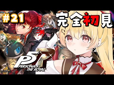 【 P5R 】完全初見！ペルソナ5ザ・ロイヤルやるよおおおおおお #21【音乃瀬奏】#hololiveDEV_IS #ReGLOSS ※ネタバレあり