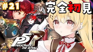 【 P5R 】完全初見！ペルソナ5ザ・ロイヤルやるよおおおおおお #21【音乃瀬奏】#hololiveDEV_IS #ReGLOSS ※ネタ