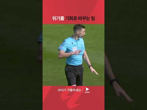 라리가ㅣ라요 바예카노 vs 레알 마드리드ㅣ실점 위기를 득점으로 바꾸는 레알 마드리드의 위력 