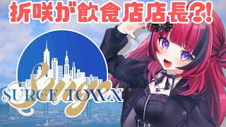 【#SURGETown 】Cafe ニャイトメア今日も商売繁盛にゃ！【 #折咲もしゅ #MOSHULIVE #REJECT】