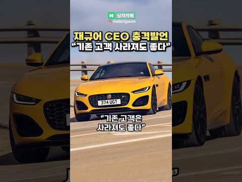 재규어 CEO, “기존 고객 필요없다” 선언한 이유