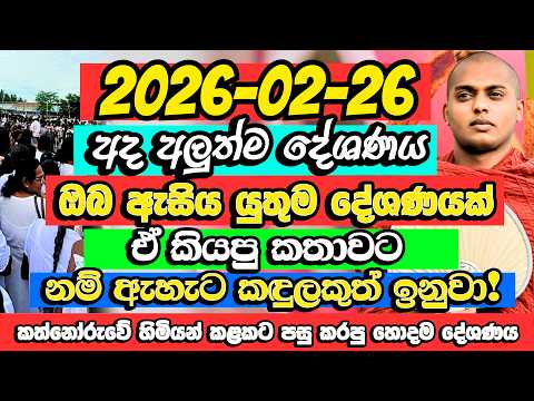 අද දේශණය | මේක නම් කීයටවත් මගහැර ගන්න එපා! | Kathnoruwe Siridhamma Himi | Budu Bana | Pinwath Oba