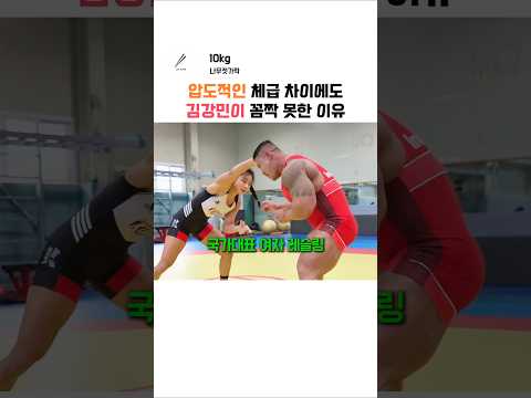 국가대표 여자 레슬러 앞에선 체급도 소용없는 <strong>김강민</strong>