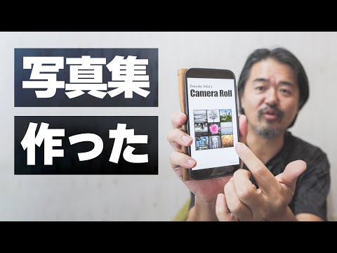 【おすすめ】カメラロールを写真集にしたら案外良いので公開します【写真集】