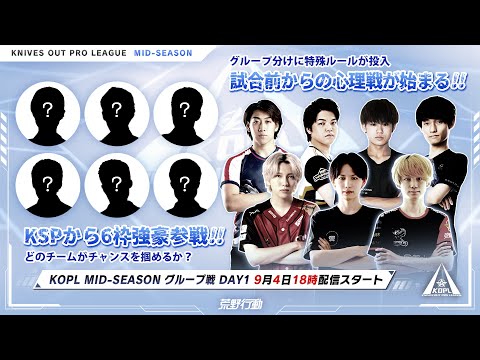 KNIVES OUT PRO LEAGUE  SEP.MID-SEASON グループ分け　試合前からの心理戦が始まる！#荒野行動 #KOPL