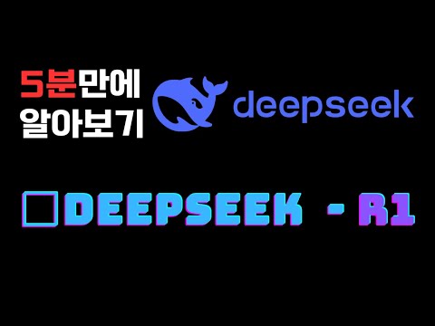 왜 Deepseek 때문에 내 엔비디아 주가가 떨어졌을까?