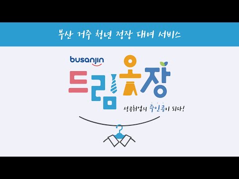 부산 거주 청년 정장 대여 서비스 「드림옷장」