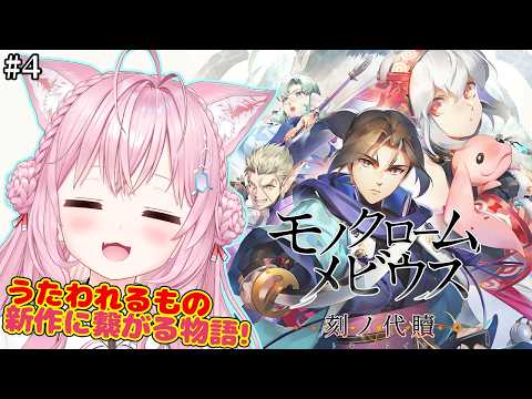 【モノクロームメビウス】うたわれるもの新作に繋がる話！完全初見！アシワラへいくぞ！！ #4 【博衣こより/ホロライブ】