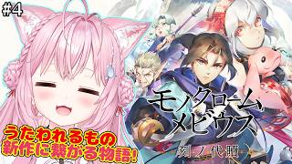 【モノクロームメビウス】うたわれるもの新作に繋がる話！完全初見！アシワラへいくぞ！！ #4 【博衣こより/ホロライブ】