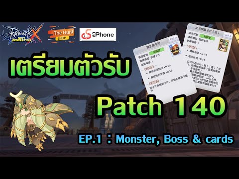 เตรียมตัวรับPatch140Part.1