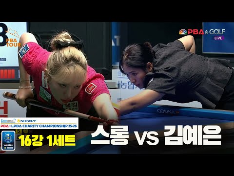 스롱vs김예은 16강 1세트[올바른생활카드 NH농협카드 LPBA 채리티 챔피언십 25-26]
