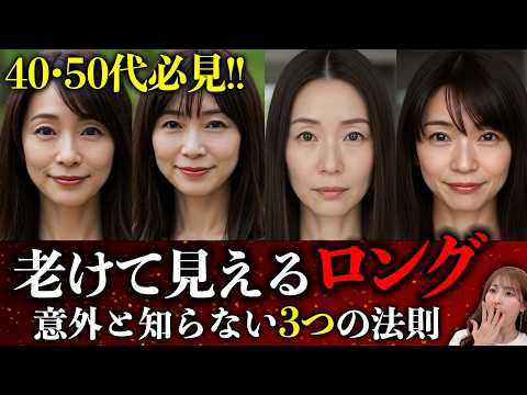 【40代50代】老けて見えるロングヘア！老け見えしない3つのポイントを解説します！