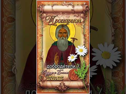 30 июля Прп. Иринарх Соловецкий (1628г)