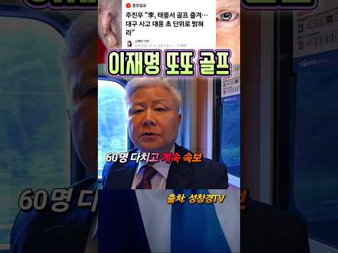 이재명 또또 골프 vs 대구 붕괴 사고
