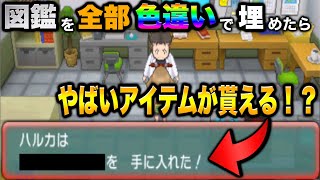 【ポケモンORAS】全国図鑑を‟色違い”で完成させたらヤバいアイテムが貰えそうじゃないか？？【ポケモンオメガルビー・アルファサファイア】【色