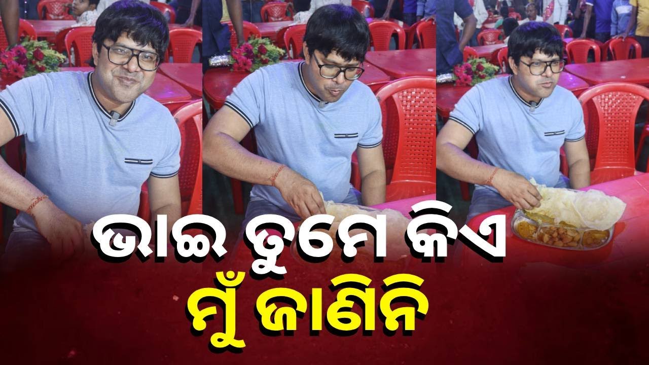 ଅଭିନେତା ସବ୍ୟସାଚୀ କହିଲେ ମୁଁ ବାଲିଯାତ୍ରାରେ ଯାହା ଖାଇବି ଶ୍ରୀରାମ ତମେ ସବୁ ଖର୍ଚ୍ଚ କରିବ ବୋଲି କଥା ଦେଇଛ