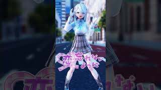 【MMD】雨海ルカ「無理すぎ♡オタクハート」#無理オタダンス #いずれ菖蒲か杜若 #mmd #雨海ルカ