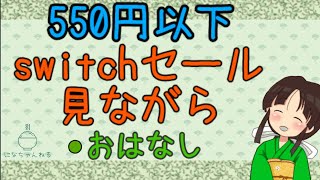 550円以下のswitchセールのゲーム見ながら、あれこれお話したりする【筑前にな/脊髄小脳変性症/指定難病vtuber】