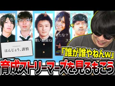 配信者MAD『育成ストリーマーズ』と『はんじょう次回予告』を見て笑うもこう【2026/03/23】