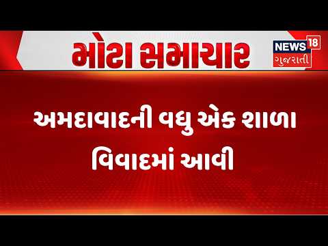 Ahmedabad Crime News | અમદાવાદની વધુ એક શાળા વિવાદમાં આવી | School | Maninagar | Gujarat i News