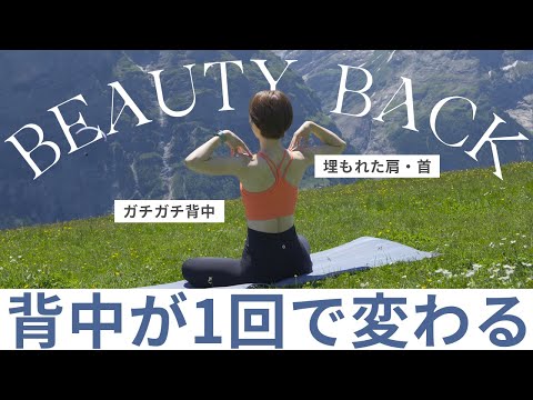 【1回で変わる】埋もれた首・肩、ガチガチ背中を剥がすようにほぐすストレッチ