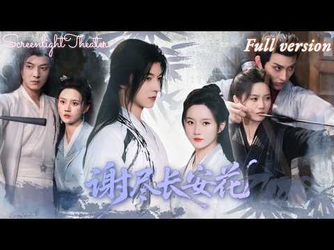 Full🌟魏天浩×高維蔓💕女暗衛癡戀王爺十年，卻在大婚之夜慘遭拋棄🔥身負滅門之仇卻遇神秘閣主相助！《謝盡長安花》