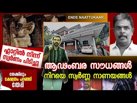 ആഢംബര സൗധങ്ങൾ നിറയെ സ്വർണ്ണ നാണയങ്ങൾ |SABARIMALA GOLD THIEF|#news #malayalamnews #trending #viral