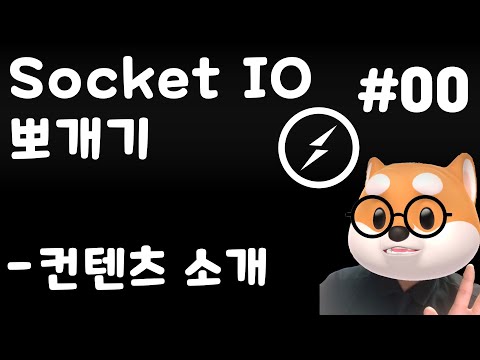 [맴버쉽 전용] 🔗 Socket IO 뽀개기 - 컨텐츠 소개