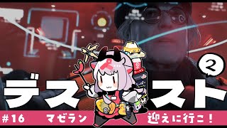 【DEATH STRANDING 2】おい！マゼラン迎えに行くわよ！ #16【ネタバレ注意】