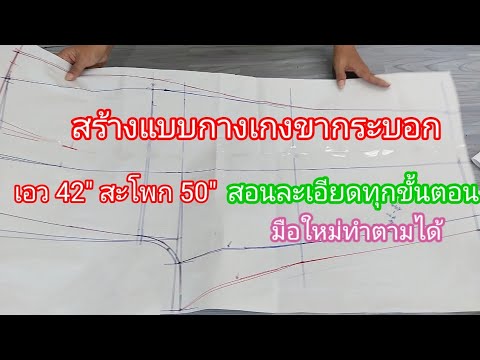 EP.661วิธีวิธีสร้างแบบกางเกงไ