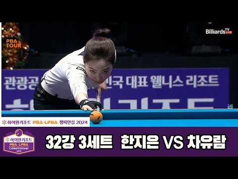 한지은vs차유람 32강 3세트[하이원리조트 LPBA챔피언십 2024]