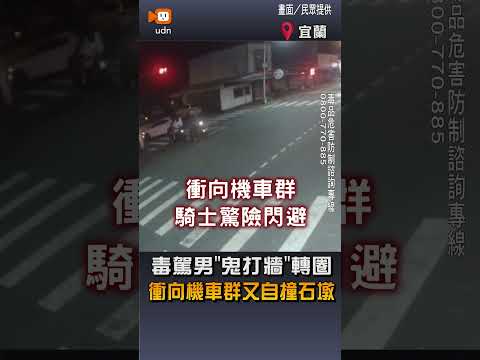 【社會】毒駕男「鬼打牆」轉圈 衝向機車群又自撞石墩
