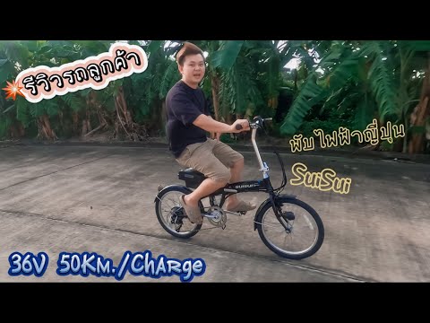 เร็วปี๊ด จี๊ดจ้าด🔥 จักรยานพับไฟฟ้าญี่ปุ่น แบรนด์SuiSui⚡️36V ระบบไฟฟ้าBJP⚡️50km./การชาร์จแบต