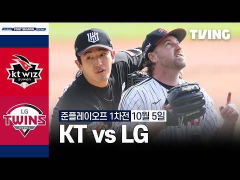 [KT vs LG] 10/5 준플레이오프 1차전 I 2024 신한 SOL뱅크 KBO 포스트시즌 I 하이라이트 I TVING