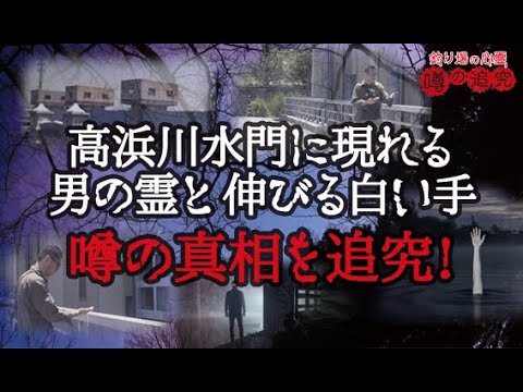 高浜川水門に現れる男の霊と伸びる白い手！の噂を追究！【釣り場の心霊噂の追究その9】
