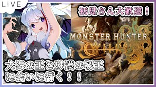 【モンハンワイルズ参加型】大海の王と砂漠の靱王に会いに行く！！【#Vtuber #モンハン  #モンスターハンターワイルズ　雑談配信 #mh