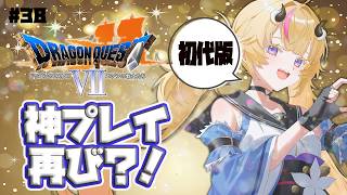 【初見実況ドラゴンクエスト7】＃37の神プレイを超えられるか！？熟練度稼ぎ＆金策作業配信＃38【Vtuber／来栖茉莉花】