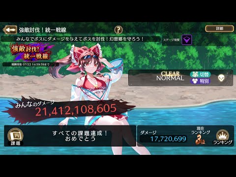 【ゲンリプ】第8回強敵討伐！統一戦線1772万(最終3位)