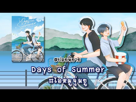 (สปอยนิยาย)DaysofSummerไอห