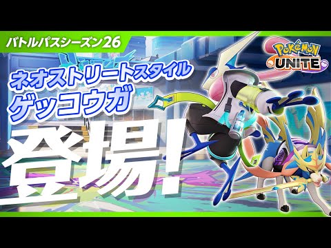 『ポケモンユナイト』バトルパスシーズン26 PV