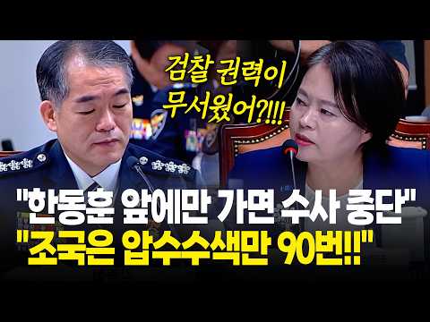 "조국은 압수수색만 90번 당했는데!! 한동훈은 앞에만 가면 수사 중단!!" / 2026년 국정감사 행안위