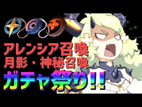 【エピックセブン】アレンシア！オペセク！月影！冬のガチャ祭り！！【Epic 7】