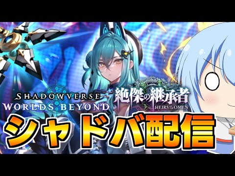 【シャドバWB】いずれグラマスになりたい！深夜のシャドバWB配信　シャドバ配信【配信】