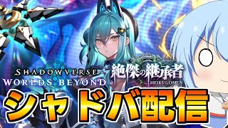 【シャドバWB】いずれグラマスになりたい！深夜のシャドバWB配信　シャドバ配信【配信】