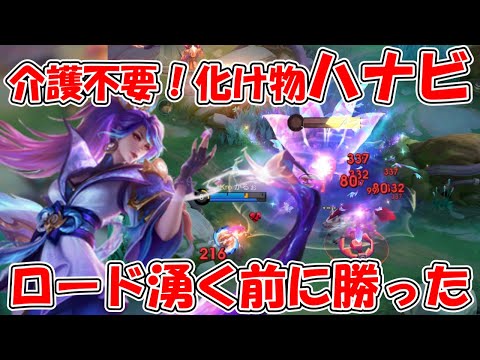 【モバレ-ハナビって強すぎない？】レイトキャラなのに序盤から圧倒的強さでロード前に試合が終わった