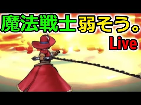 【Live】魔法戦士強いんか？ちょっと弱そうな気がする。笑【ドラクエウォーク】