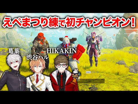 【APEX LEGENDS】ヒカキンさんと葛葉とえぺまつりカスタムで初チャンピオン！【エーペックスレジェンズ】