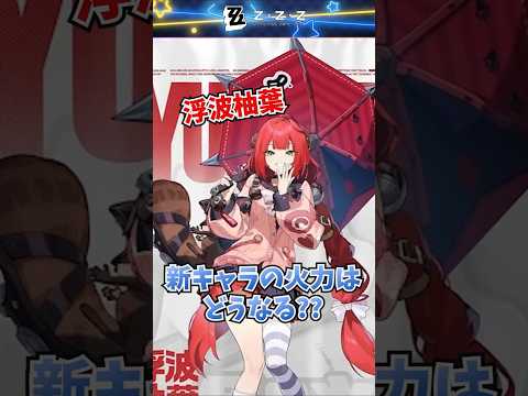 柚葉の性能考察するもどう予想してもヤバそうで戦慄する漢 #ゲーム実況 #ゼンゼロ  #ゼンレスゾーンゼロ #クソ雑