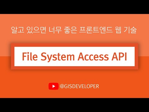 알고 있으면 너무 좋은 프론트엔드 웹 기술 : File System Access API