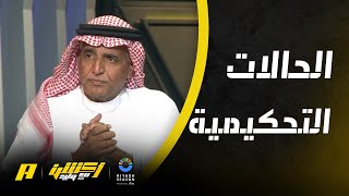 الحالات التحكيمية لمباراة الهلال والعين